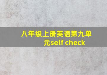 八年级上册英语第九单元self check